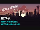 【コーヒートーク】あなたの作業用BGMになれたら嬉しい【part6】