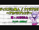 【アカペラカバー】ディスコミュ星人【AIきりたん・楽譜付き】