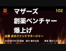 炎のファンドマネージャー　炎チャンネル第102回「マザーズ創薬ベンチャー爆上げ」　2020/5/7