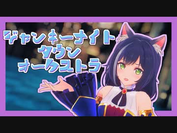 【MMDプリコネ】キャルでジャンキーナイトタウンオーケストラ
