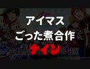 アイマスごった煮合作9
