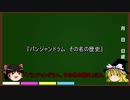 【ゆっくり解説】パンジャンドラム　その名の歴史