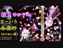 【東方永夜抄】結月ゆかりのリバース永夜抄（おためし版）