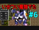【実況】はじめてのドラクエ1【part6】