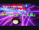 【Stellaris】ゆっくり銀河統一Part5【ゆっくり】