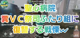 【第五人格】Q戦慄の竜巻 聖心病院 糞VC祭司ふたり組に復讐する戦慄w【監視者ピエロ】【道化師】【IdentityV】【第5人格】【やらないか？】【さとみくん推し】【dbd】