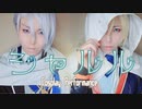 【コスプレPV風】ひとりでW山姥切『シャルル』踊ってみた