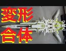 【LEGO】レゴで変形合体ホワイト宇宙戦闘機作ってみた【再編集】