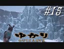 ゆかりアウトキャスト【VOICEROID実況】15