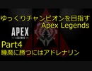 【ゆっくり実況プレイ】ゆっくりチャンピオンを目指すApex Legends＃4