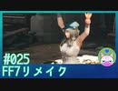 #25【FF7リメイク】脇チラとはやるやないか【まったり初見実況】