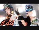 イイMV【幻影異聞録#fe Encore】#44