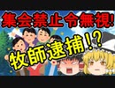 【ゆっくり雑談②】新型コロナでも集会を止めないクリスチャンたち