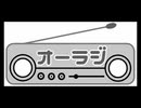 オーラジ(仮題) レッグ1