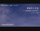 【ピアノ自作曲】間接的な受容