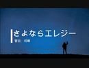さよならエレジー　歌ってみた【尚弥】