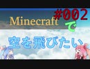 【Minecraft】空をとびたい#002〜海を探す②〜（VOICEROID:葵・茜実況）