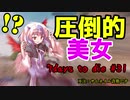 【7Days to Die】α18 ゆっくり実況 変身！ [tokiminG動画No.31]