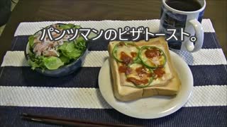 パンツマンのピザトースト。