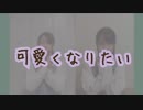 【ひかたこ】可愛くなりたい【踊ってみた】