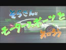 【初心者向け】そらさんとモータースポーツを知ろうLap7