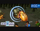 【実況】運命に導かれ＊幻想水滸伝Ⅱを初プレイ【part.5】