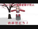 【楠栞桜】十万人記念動画
