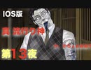 第１３夜：真流行り神【心霊より都市伝説を理解したくて朗読実況】パンデミック編
