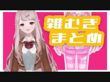 【似てる】えるえるの雑むぎまとめ【にじさんじ】