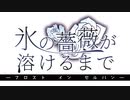 セルバンマーダーミステリー「氷の薔薇が溶けるまで」ＰＶ