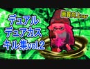 【スプラトゥーン2】自称スライドを極めしデュアル・デュアカスキル集vol.2【画質向上ver】