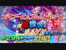 FEヒーローズ微微微課金ゆるグダ実況プレイ 294ターン
