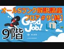 GOOD JOB！ガチ勢によるオールS解説講座 ＃9【終】