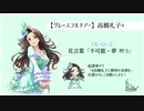【第14回俺達の少女A】高橋礼子と夢の話【落選音源】