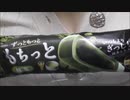 【食べる動画】ずっともっと もちっと抹茶《赤城乳業》【咀嚼音】