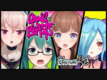 【アイドル部】ギャングビースト面白シーン集【Gang Beasts】