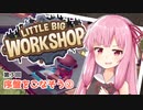 【LITTLE BIG WORKSHOP】200日で成し遂げる、町工場長茜ちゃん＃３