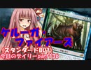 【MTGA】寝かねちゃんの「今日のデイリー」 part136 ケルーガ・ファイアーズ（スタンダードBO1）【琴葉茜実況】