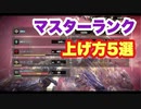 【MHWI】マスターランク　あげ方　効率　５個のランク上げ方法についての解説！最速と言われてる「救援参加」には落とし穴が！？【ゆっくり実況】