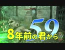 【実況】8年前の君から　第五十九陣【進撃の巨人2 FB】