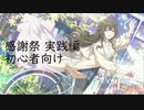【シャニマス】感謝祭育成研修 Part.2【ニコ生切抜き】