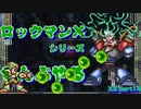 【ロックマンX3】ロックマンXシリーズ全部やる3 part14【ドップラー博士】