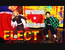 【鬼滅のMMD】竈門炭治郎 × 煉獄杏寿郎でELECTを踊ってみた♪