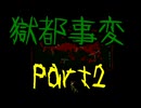 【獄都事変】亡者を探しに廃校へHere We Go！【初見実況】part2