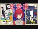 恋愛運の未来に死神の正位置と塔の逆位置を引くアンジュ【にじさんじ/アンジュ・カトリーナ/神田笑一】