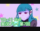 場末のバーでお待ちしております。VA-11_HALL-A実況プレイ第7回