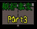 【獄都事変】亡者を探しに廃校へHere We Go！【初見実況】part3