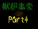 【獄都事変】亡者を探しに廃校へHere We Go！【初見実況】part4