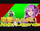 【Apex_Legends】突撃！ヤクギメ！エーペックス！　【VOICEROID実況】