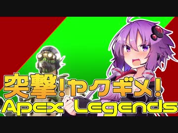 【Apex_Legends】突撃！ヤクギメ！エーペックス！　【VOICEROID実況】